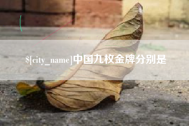 香河中国九枚金牌分别是