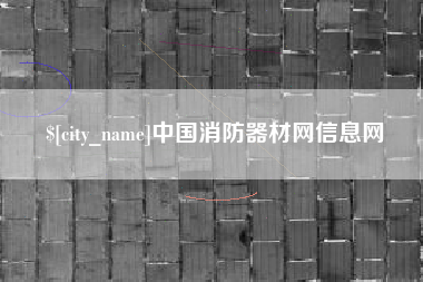香河中国消防器材网信息网