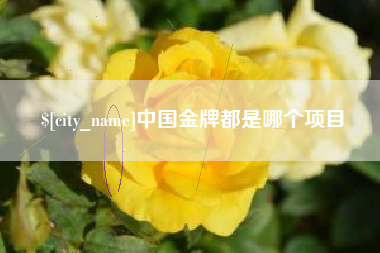 香河中国金牌都是哪个项目