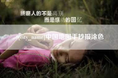 香河中国地图手抄报涂色