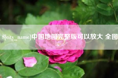 香河中国地图完整版可以放大 全图
