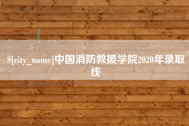 香河中国消防救援学院2020年录取线
