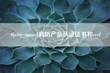 香河消防产品认证证书和cccf