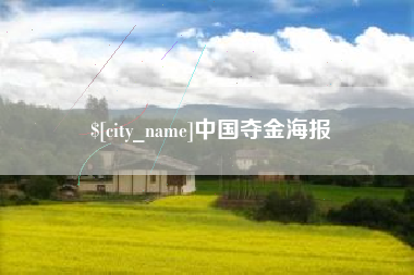 香河中国夺金海报