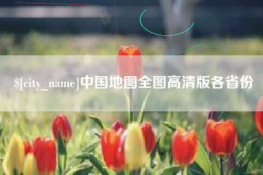 香河中国地图全图高清版各省份