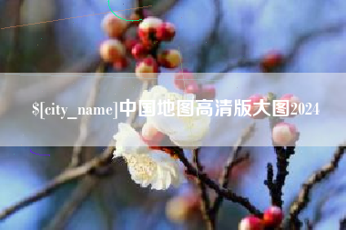 香河中国地图高清版大图2024