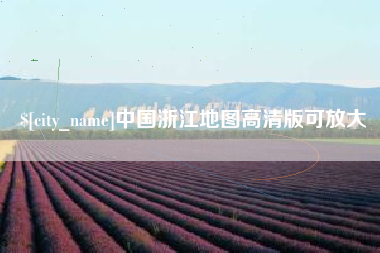 香河中国浙江地图高清版可放大
