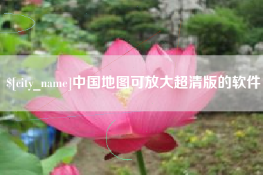 香河中国地图可放大超清版的软件