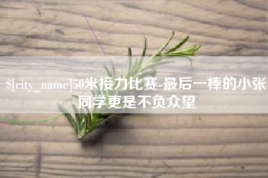 香河50米接力比赛-最后一棒的小张同学更是不负众望