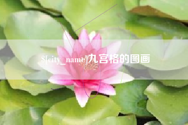 香河九宫格的图画