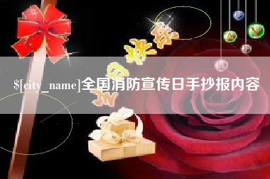 香河全国消防宣传日手抄报内容