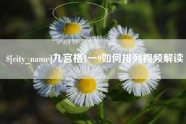 香河九宫格1一9如何排列视频解读