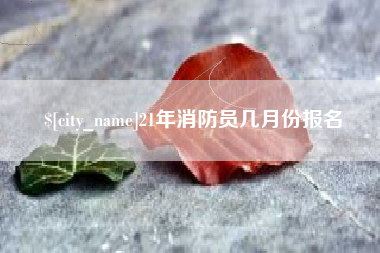 香河21年消防员几月份报名