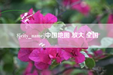 香河中国地图 放大 全国