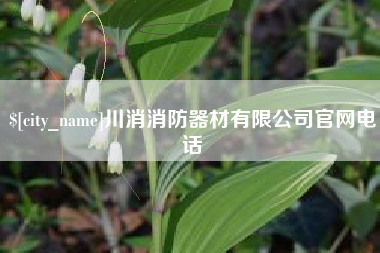 香河川消消防器材有限公司官网电话