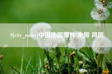 香河中国地图图片 全图 简图