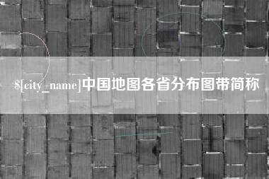 香河中国地图各省分布图带简称