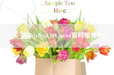 香河xfhyjd.119.gov cn官网报名入口