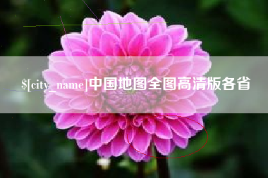 香河中国地图全图高清版各省
