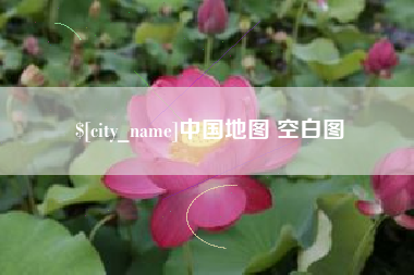 香河中国地图 空白图