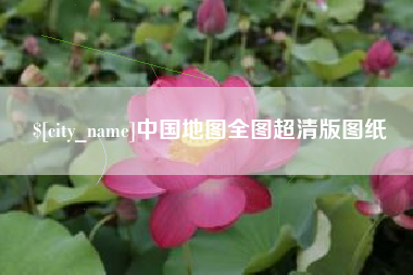 香河中国地图全图超清版图纸