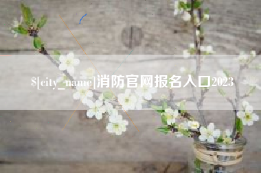 香河消防官网报名入口2023