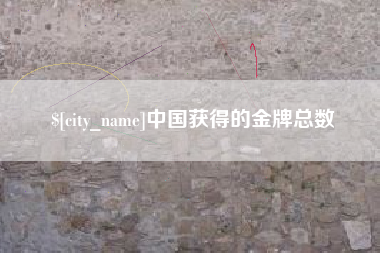 香河中国获得的金牌总数