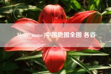 香河中国地图全图 各省