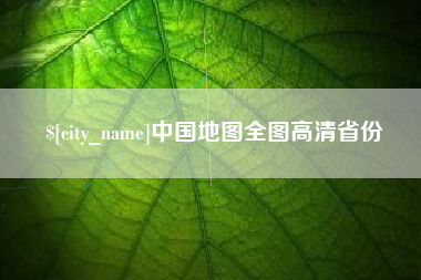 香河中国地图全图高清省份