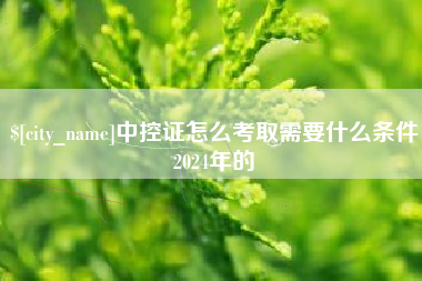 香河中控证怎么考取需要什么条件2024年的
