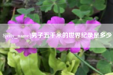 香河男子五千米的世界纪录是多少