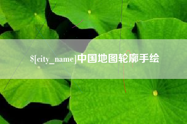 香河中国地图轮廓手绘