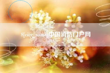 香河中国消防门户网