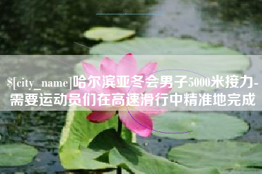 香河哈尔滨亚冬会男子5000米接力-需要运动员们在高速滑行中精准地完成