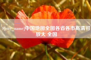 香河中国地图全图各省各市高清可放大 全国