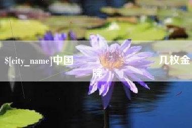 香河中国🇨🇳几枚金牌