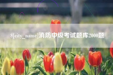 香河消防中级考试题库2000题