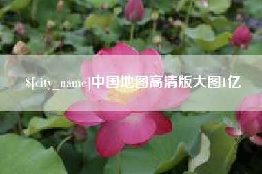 香河中国地图高清版大图1亿