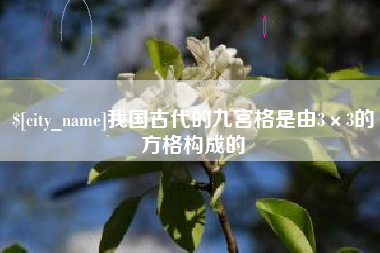 香河我国古代的九宫格是由3×3的方格构成的