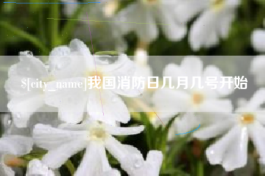 香河我国消防日几月几号开始