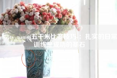 香河五千米比赛技巧-：扎实的日常训练是成功的基石