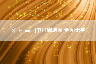 香河中国省地图 全图无字
