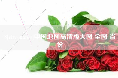 香河中国地图高清版大图 全图 省份
