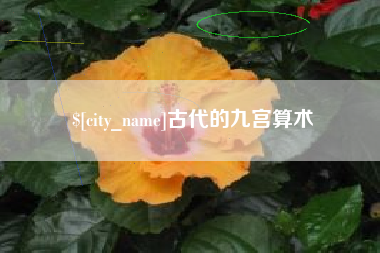 香河古代的九宫算术