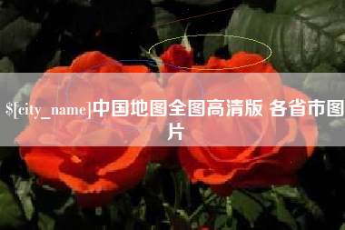 香河中国地图全图高清版 各省市图片