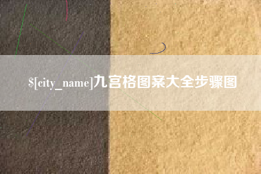香河九宫格图案大全步骤图
