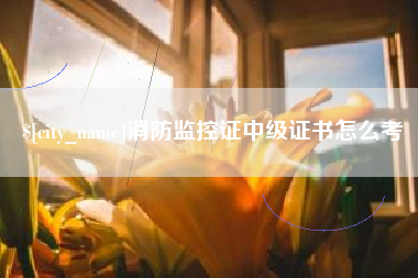 香河消防监控证中级证书怎么考