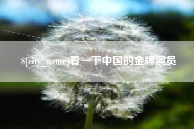 香河看一下中国的金牌演员