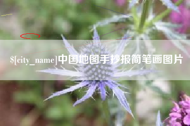 香河中国地图手抄报简笔画图片