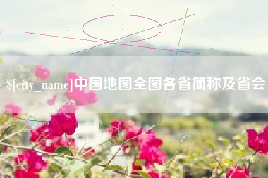 香河中国地图全图各省简称及省会